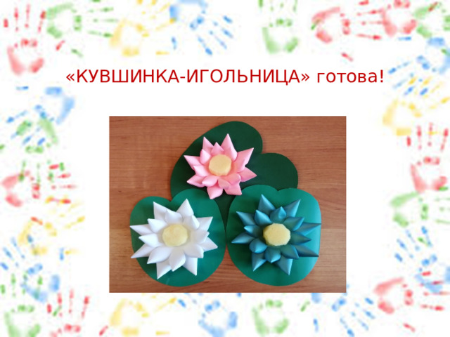 «КУВШИНКА-ИГОЛЬНИЦА» готова! 