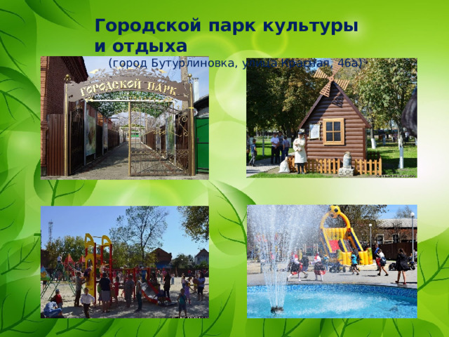 Городской парк культуры и отдыха (город Бутурлиновка, улица Красная, 46а) 