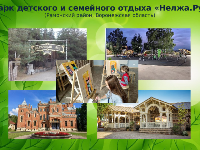 Парк детского и семейного отдыха «Нелжа.Ру» (Рамонский район, Воронежская область) 