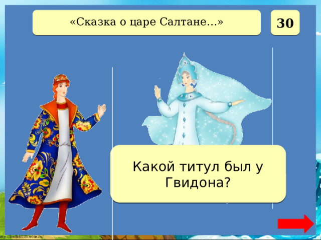  30 «Сказка о царе Салтане…» Князь Какой титул был у Гвидона? 