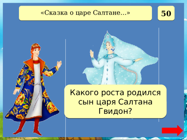  50 «Сказка о царе Салтане…» В один аршин Какого роста родился сын царя Салтана Гвидон? 