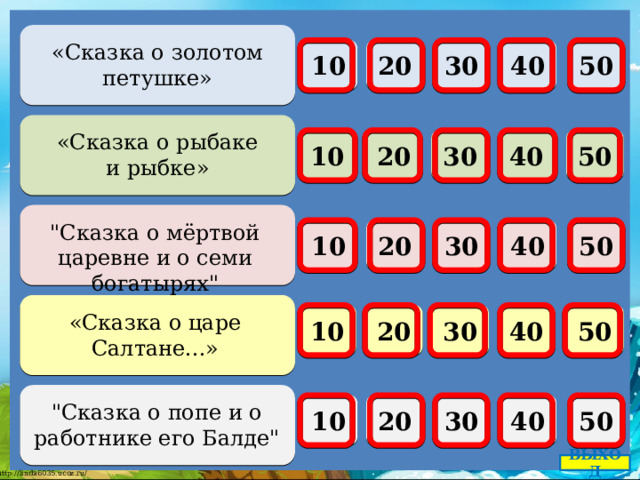  «Сказка о золотом петушке»  30     50 40 10 20  «Сказка о рыбаке и рыбке»   10 20 30 40 50     