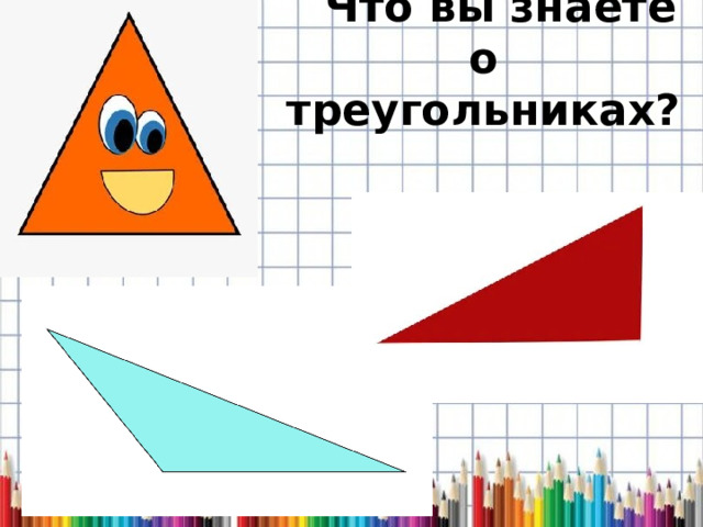 Что вы знаете о треугольниках? 