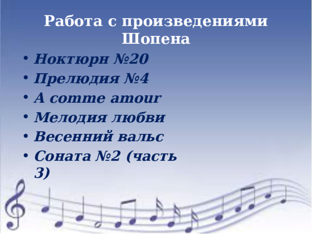 Работа с произведениями Шопена Ноктюрн №20 Прелюдия №4 A comme amour Мелодия любви Весенний вальс Соната №2 (часть 3) 