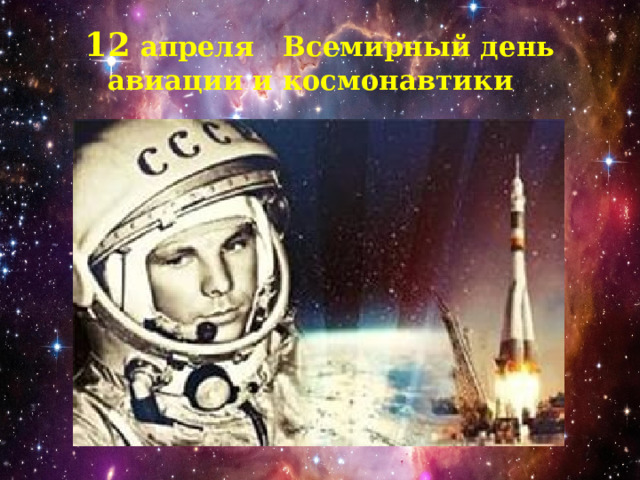 12 апреля Всемирный день авиации и космонавтики 