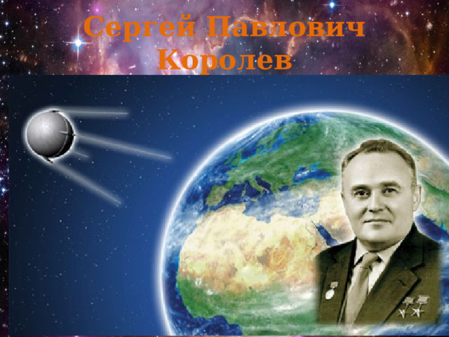 Сергей Павлович Королев 