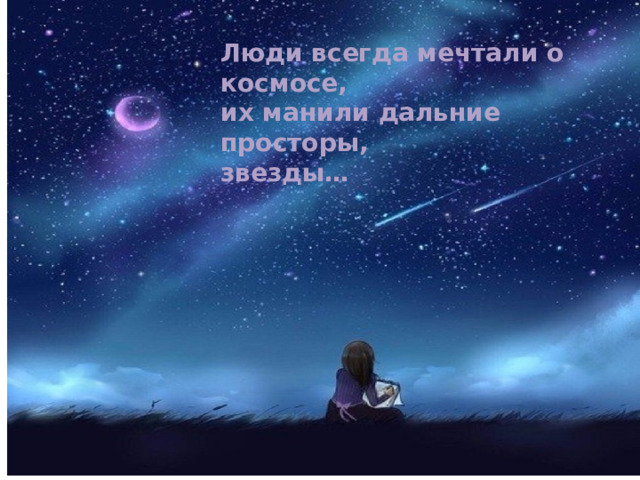 Люди всегда мечтали о космосе, их манили дальние просторы, звезды… 
