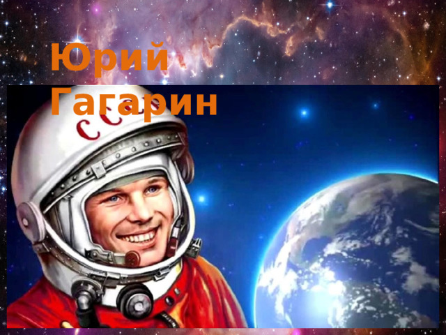 Юрий Гагарин  