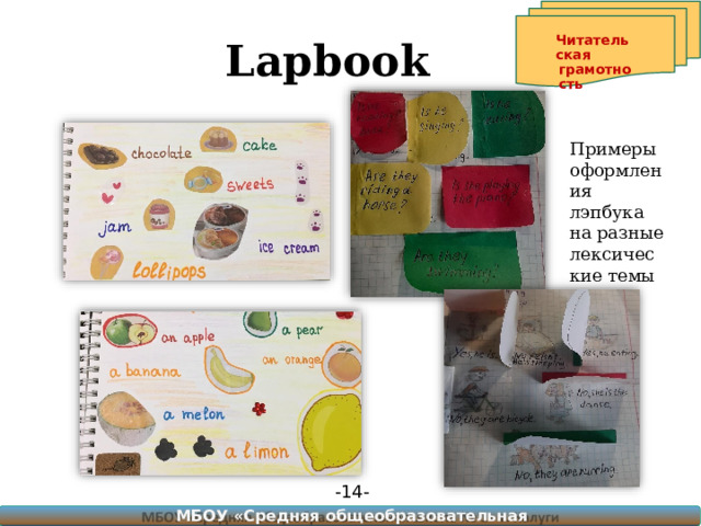 Lapbook Читательская грамотность Примеры оформления лэпбука  на разные лексические темы -  - МБОУ  «Средняя  общеобразовательная  школа  №  1»  г.  Калуги 