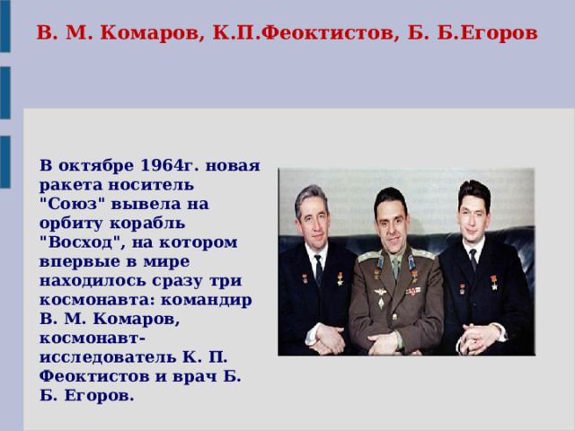 В. М. Комаров, К.П.Феоктистов, Б. Б.Егоров В октябре 1964г. новая ракета носитель 