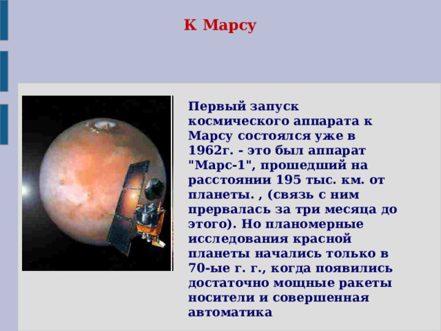 К Марсу Первый запуск космического аппарата к Марсу состоялся уже в 1962г. - это был аппарат 