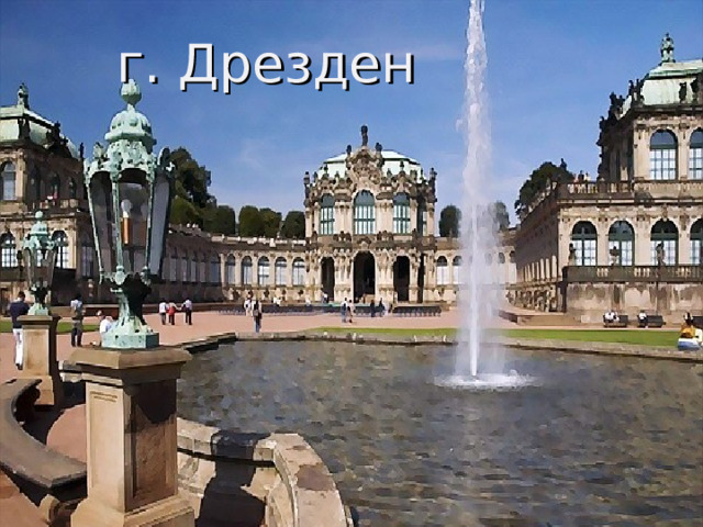г. Дрезден Немецкий город, в котором находится крупнейшая в мире картинная галерея.   