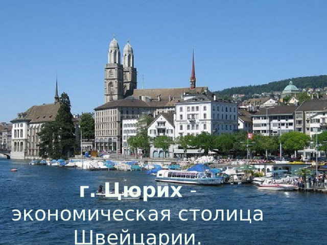 г. Цюрих - экономическая столица Швейцарии.    
