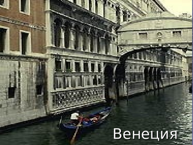 Венеция 