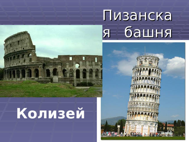 Пизанская башня Колизей 