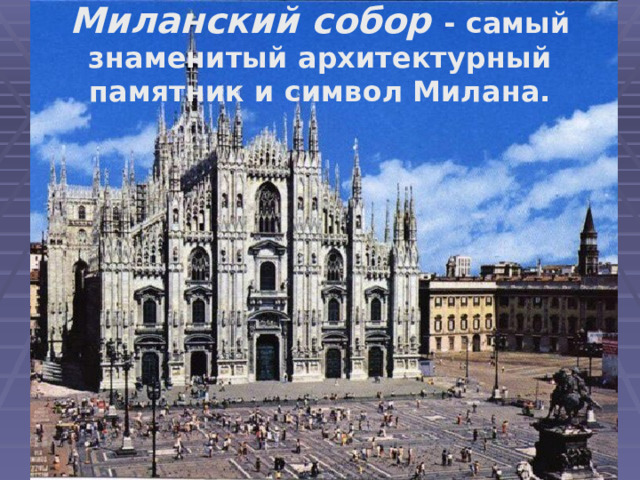 Миланский собор - самый знаменитый архитектурный памятник и символ Милана.  