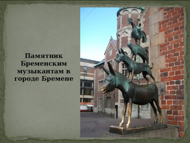 Памятник Бременским музыкантам в городе Бремене 