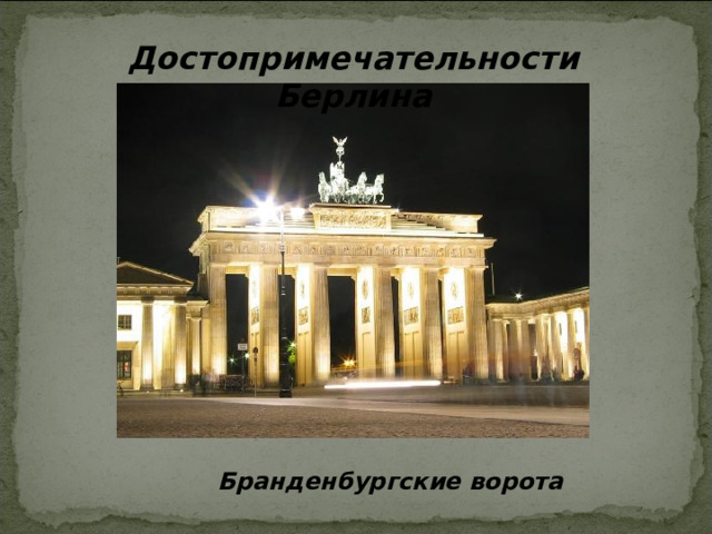 Достопримечательности Берлина Бранденбургские ворота 