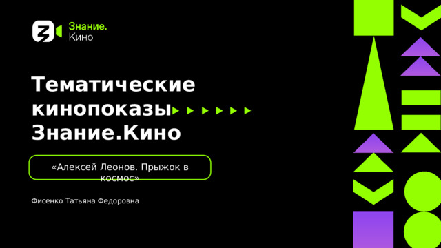 Тематические кинопоказы Знание.Кино «Алексей Леонов. Прыжок в космос» Фисенко Татьяна Федоровна 