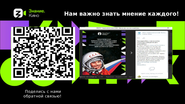 Нам важно знать мнение каждого! *Место для размещения QR - кода для размещения обратной связи Место для размещения Афиши фильма или данных лектора кинопоказа Поделись с нами обратной связью! 