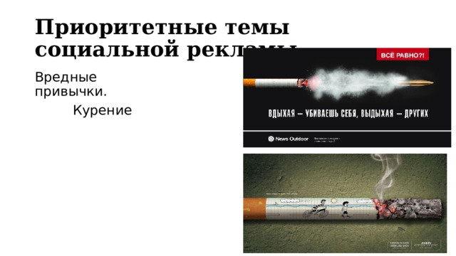 Приоритетные темы социальной рекламы Вредные привычки.  Курение 