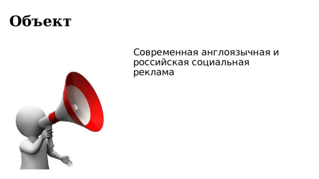Объект Современная англоязычная и российская социальная реклама 