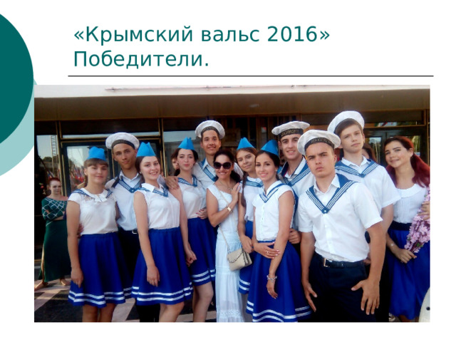«Крымский вальс 2016» Победители. 