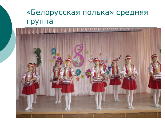 «Белорусская полька» средняя группа 