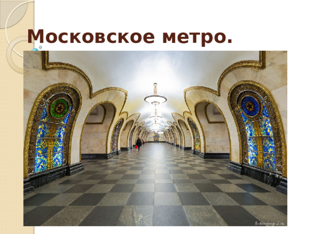 Московское метро. 