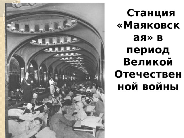  Станция «Маяковская» в период Великой Отечественной войны 