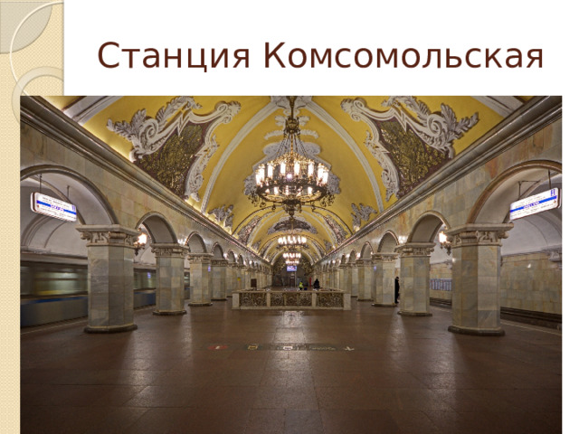 Станция Комсомольская 