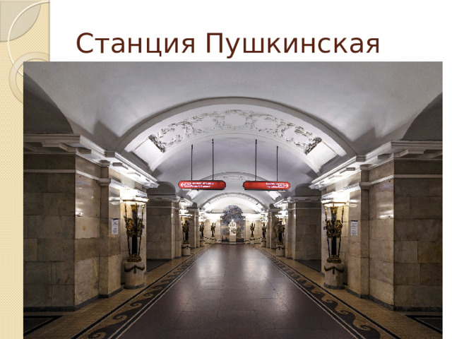 Станция Пушкинская 