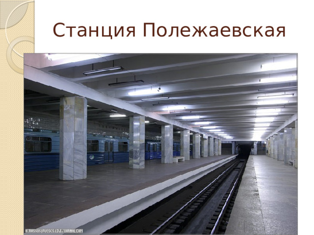 Станция Полежаевская 