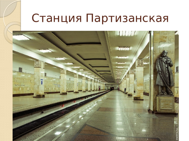 Станция Партизанская 