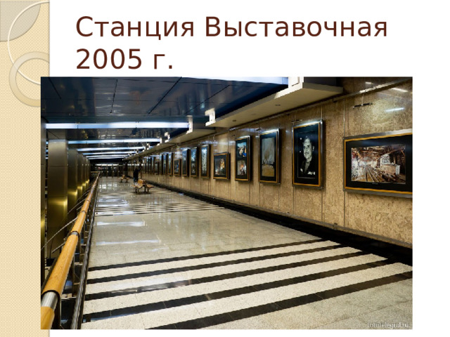 Станция Выставочная 2005 г. 