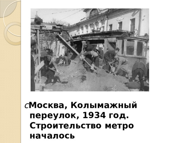 с Москва, Колымажный переулок, 1934 год. Строительство метро началось 