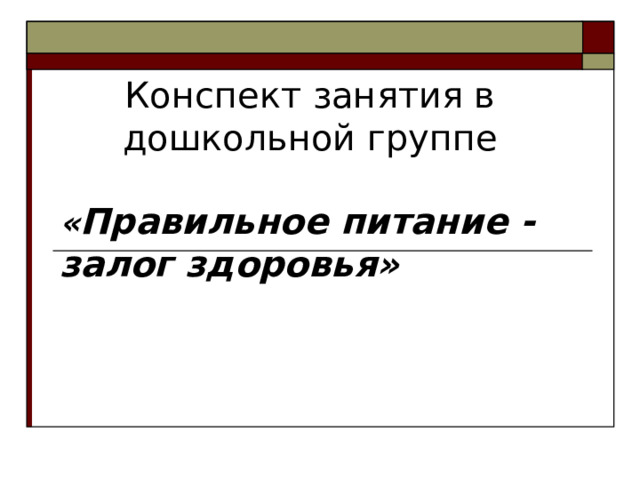 Конспект занятия в дошкольной группе « Правильное питание - залог здоровья» 