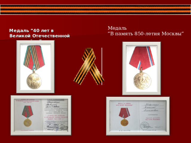 Медаль ” В память 850-летия Москвы ” Медаль ”40 лет в Великой Отечественной войне ”  