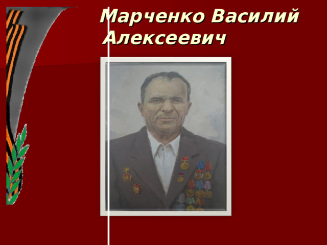  Марченко Василий Алексеевич 