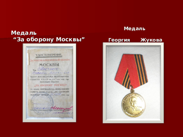 Медаль   “ За оборону Москвы ”    Медаль Георгия Жукова  