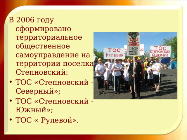 В 2006 году сформировано территориальное общественное самоуправление на территории поселка Степновский: ТОС «Степновский - Северный»; ТОС «Степновский - Южный»; ТОС « Рулевой». 