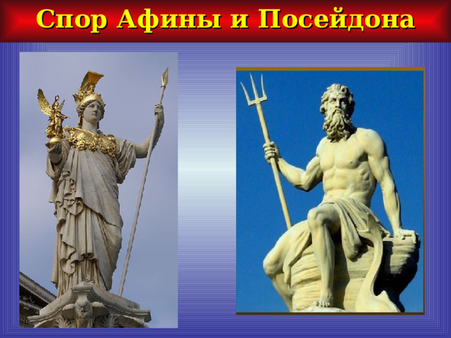 Спор Афины и Посейдона   