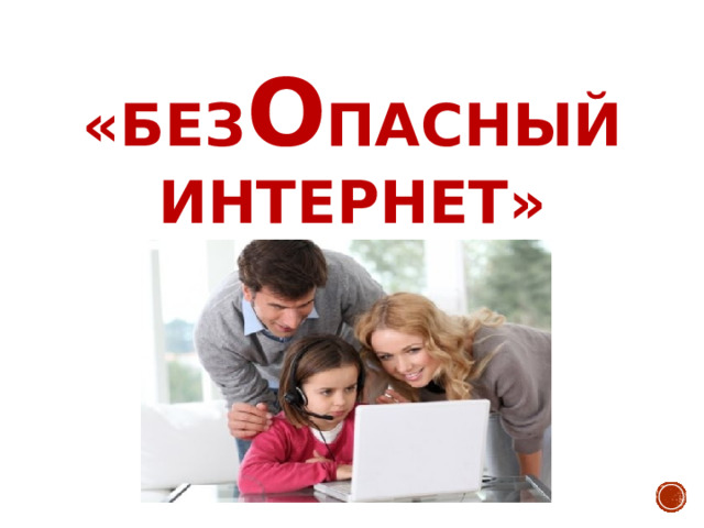 Презентация на классный час на тему: "Безопасный интернет"