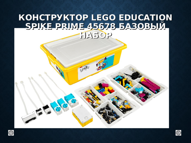 КОНСТРУКТОР LEGO EDUCATION SPIKE PRIME 45678 БАЗОВЫЙ НАБОР 
