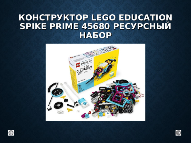КОНСТРУКТОР LEGO EDUCATION SPIKE PRIME 45680 РЕСУРСНЫЙ НАБОР 