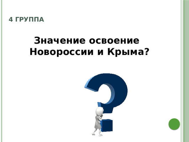4 группа   Значение освоение Новороссии и Крыма? 