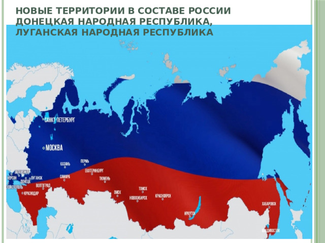 Новые территории в составе России  Донецкая народная республика,  Луганская народная республика 