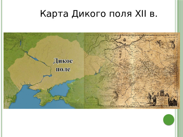 Карта Дикого поля XII в. 