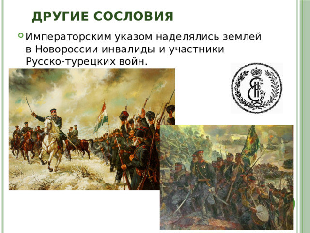 Другие сословия Императорским указом наделялись землей в Новороссии инвалиды и участники Русско-турецких войн. 