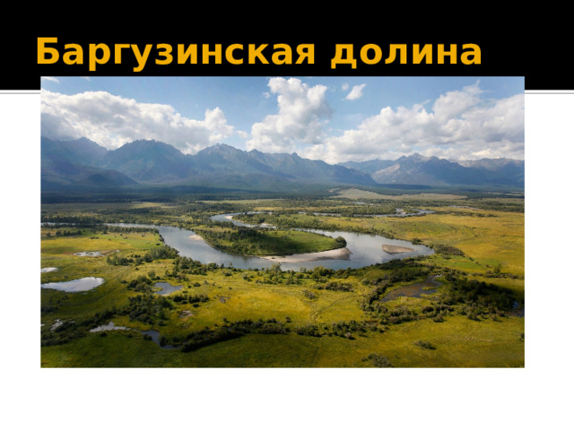 Баргузинская долина 
